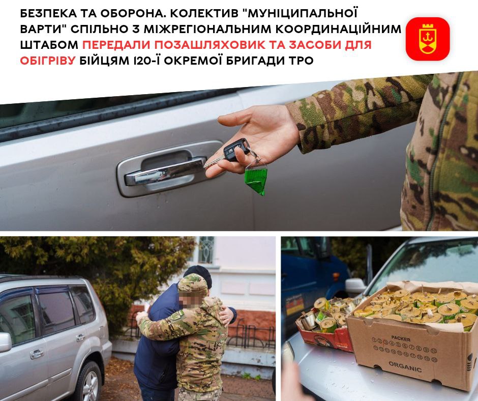 Безпека та оборона. Колектив «Муніципальної варти» спільно з Міжрегіональним координаційним гуманітарним штабом передали позашляховик та засоби для обігріву бійцям 120-ї окремої бригади ТрО